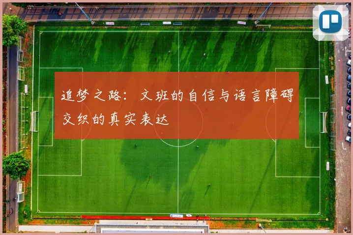 追梦之路：文班的自信与语言障碍交织的真实表达