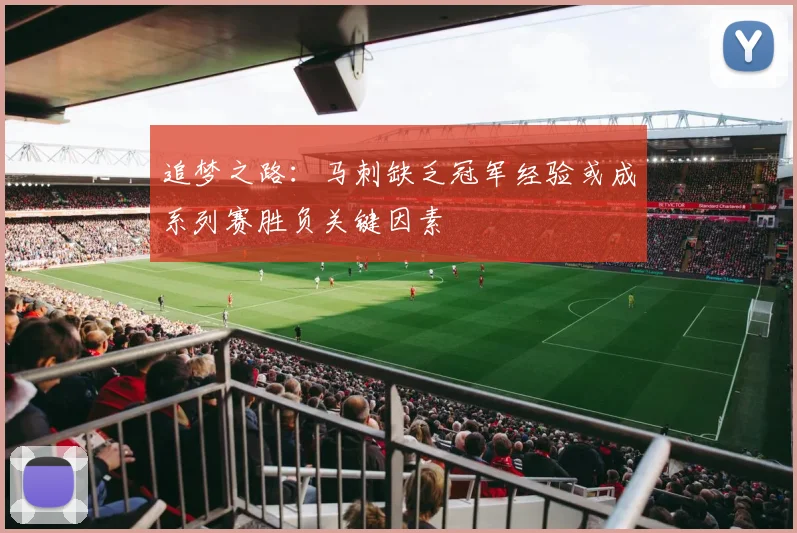 追梦之路：马刺缺乏冠军经验或成系列赛胜负关键因素