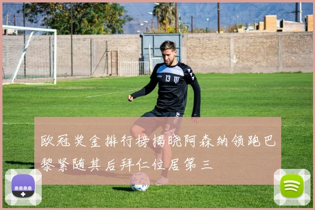 欧冠奖金排行榜揭晓阿森纳领跑巴黎紧随其后拜仁位居第三