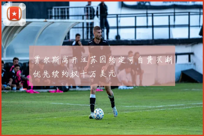 贾尔斯离开江苏因约定可自费买断优先续约权十万美元